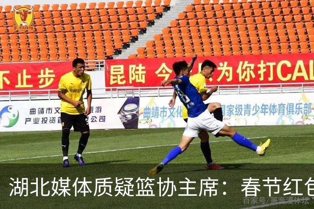 湖北媒体质疑篮协主席：春节红包退还反映管理失误